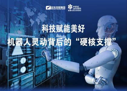 遠(yuǎn)東股份：“科技賦能美好”，機(jī)器人靈動背后的“硬核支撐”