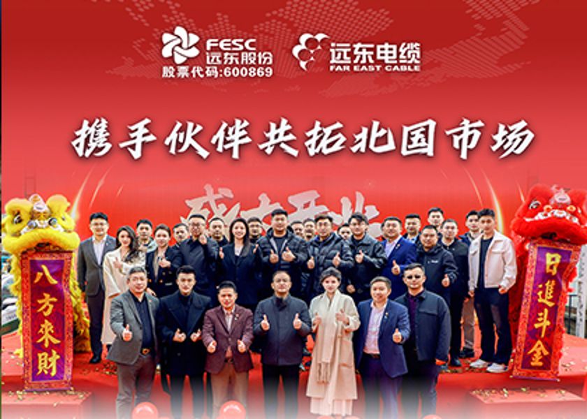 遠(yuǎn)東電纜長春專賣店盛大開業(yè)